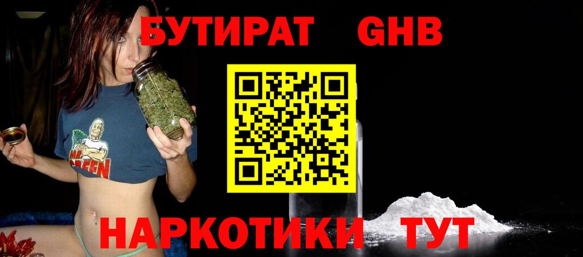 БУТИРАТ оксибутират Янаул
