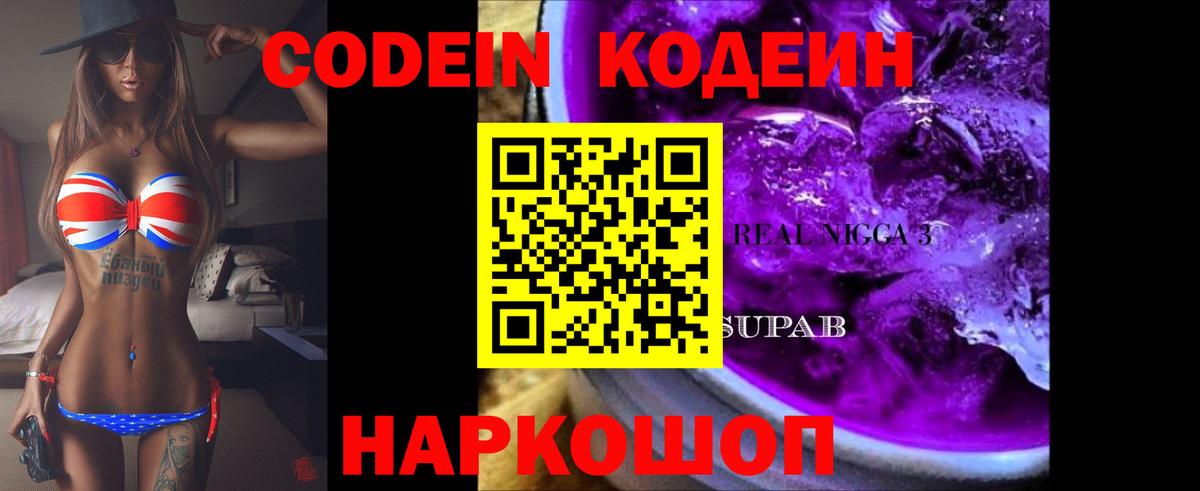 Кодеин напиток Lean (лин)  наркошоп  Янаул  Вход с VPN  Codein Purple Drank 